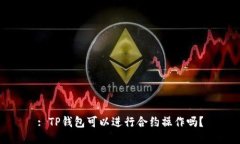 : TP钱包可以进行合约操作