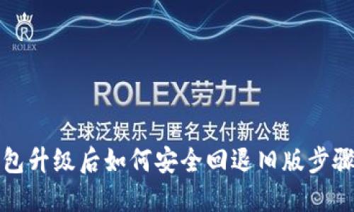 TP钱包升级后如何安全回退旧版步骤详解
