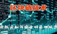 TP钱包升级后如何安全回退