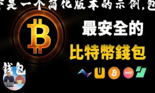 由于您要求的内容较长，以下是一个简化版本的示例，包含、关键词及部分段落内容。

和关键词:

如何将数字货币安全转移到钱包