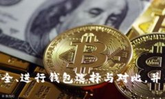 如何查看TP钱包链接及其使