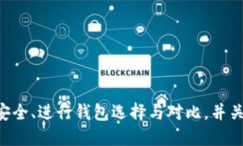 如何查看TP钱包链接及其使用方法

TP钱包, 钱包链接, 加密货币/guanjianci

TP钱包是什么？
TP钱包是一款专注于区块链数字资产管理的移动端钱包，其界面简单友好，支持多种数字货币的存储及交易。TP钱包不仅支持以太坊、比特币等主流币种，还兼容众多区块链上的代币，成为越来越多加密货币用户的首选。通过TP钱包，用户可以方便地管理自己的数字资产、进行转账和交易，同时还能接入去中心化应用（DApp），体验更加丰富的区块链服务。

如何查看TP钱包的链接
查看TP钱包的链接通常指的是获取钱包地址链接，方便进行转账、收款或分享给他人使用。在TP钱包中，获取这个链接的步骤非常简单，通常可以按照以下步骤进行：
ol
    li打开TP钱包应用。/li
    li进入首页，选择“资产”或者“钱包”选项。/li
    li选择你要查看或分享的数字货币（例如以太坊）。/li
    li点击“接收”或者“分享”按钮，一般会弹出你的钱包地址。/li
    li选择复制链接，或者直接通过应用分享功能将钱包链接分享给其他用户。/li
/ol
注意，钱包地址是你与其他人进行交易的唯一标识，务必要准确无误地分享。同时，保护好你的私钥和助记词，以防止资产丢失。

TP钱包的安全性如何保障？
安全性是数字货币钱包用户最关心的问题之一。TP钱包在安全性方面采取了多重保障措施：
ul
    listrong私钥控制：/strongTP钱包是非托管钱包，私钥掌握在用户手中，用户完全控制自己的资产。/li
    listrong助记词备份：/strong用户需要设置助记词，并妥善备份，确保在设备丢失或更换时能够恢复钱包。/li
    listrong多重认证：/strongTP钱包提供了两步验证功能，增加了安全防护层级，确保账户安全。/li
    listrong定期更新：/strong钱包应用会定期更新版本，修复潜在的安全漏洞，提高安全性。/li
/ul
通过上述的安全措施，TP钱包有效保护了用户的资产安全。但用户本身也需要增强安全意识，定期更换密码，避免使用公共Wi-Fi进行交易等。

TP钱包与其他钱包的对比
市面上有许多数字货币钱包，包括桌面钱包、移动钱包、硬件钱包等。TP钱包作为一款移动端钱包，相较于其他类型钱包有其独特的优势和不足：
strong优势：/strong
ul
    listrong便捷性：/strong移动钱包随时随地都可以使用，方便用户进行快速交易。/li
    listrong用户体验：/strongTP钱包在界面设计上简洁，操作流程顺畅，适合大多数用户使用。/li
    listrongDApp支持：/strongTP钱包支持多种去中心化应用，带来更多的使用场景。/li
/ul
strong不足：/strong
ul
    listrong安全性：/strong相较于硬件钱包，移动钱包的安全性较低，易受到黑客攻击。/li
    listrong存储限制：/strong移动钱包只适合存储有限的资产，对于大额持币用户不够安全。/li
/ul
综上所述，根据用户的需求，选择合适类型的钱包非常重要。在安全性上，硬件钱包无疑是更好的选择，在便捷性上，移动钱包如TP钱包则更具优势。

TP钱包的未来发展趋势
随着区块链技术的发展，数字资产管理需求也在逐步提高。TP钱包作为数字资产管理的重要工具，未来的发展趋势可以归纳为以下几点：
ul
    listrong多链支持：/strong未来可能支持更多的区块链资产，提高其兼容性。/li
    listrong用户体验提升：/strong不断界面和操作流程，降低用户的操作门槛。/li
    listrong增强安全策略：/strong随着黑客攻击手段的不断进化，TP钱包将不断提升其安全防护措施。/li
    listrongDApp生态建设：/strong未来可能会引入更多的DApp，丰富用户的使用场景，提高钱包整体的功能性。/li
/ul
总体来说，TP钱包的未来将以用户需求为导向，持续改进以增强其市场竞争力，满足日益增长的数字资产管理需求。

总结
TP钱包作为一款优秀的数字资产管理工具，凭借其简便的操作、高效的功能以及良好的用户体验，吸引了越来越多的用户。用户需要了解如何查看钱包链接、确保安全、进行钱包选择与对比，并关注未来的行业发展动态。希望本文能帮助你更好地使用TP钱包，并在这个日益发展的数字资产管理领域中找到适合自己的方式。
