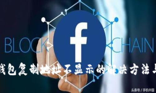 : TP钱包复制地址不显示的解决方法与技巧