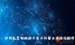 : TP钱包复制地址不显示的
