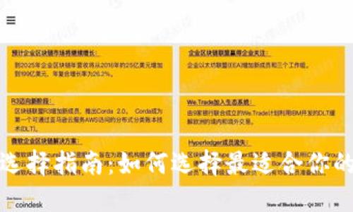 数字货币钱包选择指南：如何选择最适合你的数字货币钱包