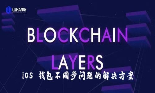iOS 钱包不同步问题的解决方案