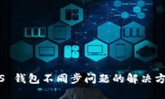 iOS 钱包不同步问题的解决