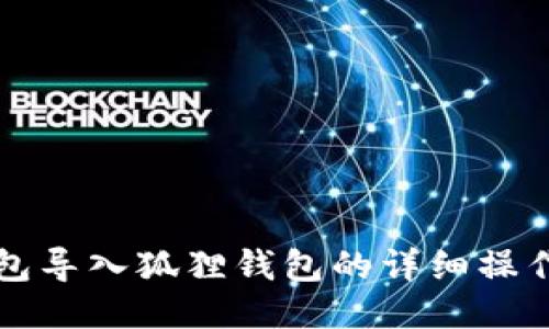TP钱包导入狐狸钱包的详细操作指南