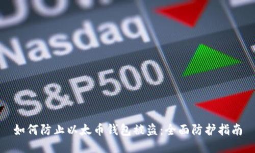 如何防止以太币钱包被盗：全面防护指南