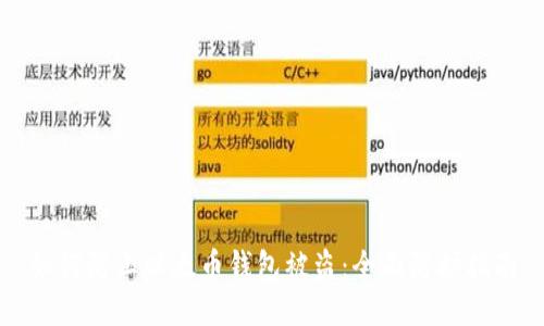 如何防止以太币钱包被盗：全面防护指南