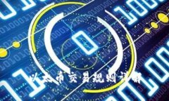 以太币交易规则详解