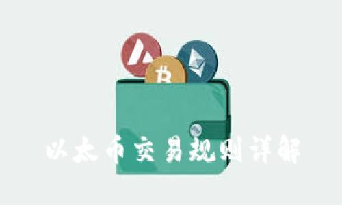 以太币交易规则详解