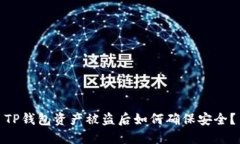 TP钱包资产被盗后如何确保