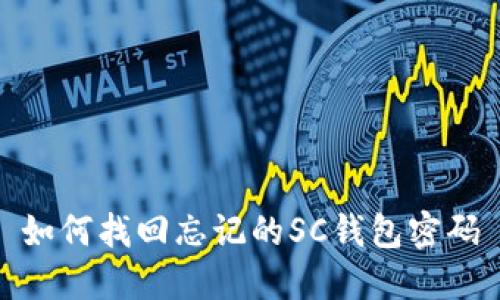 如何找回忘记的SC钱包密码