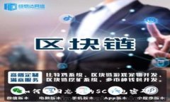 如何找回忘记的SC钱包密码