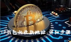 : 如何重置TP钱包的收款地