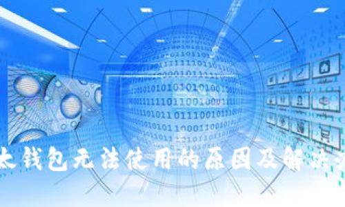 比太钱包无法使用的原因及解决办法