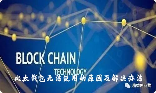 比太钱包无法使用的原因及解决办法