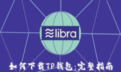 如何下载TP钱包：完整指南