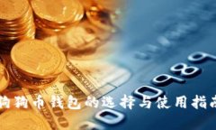 狗狗币钱包的选择与使用