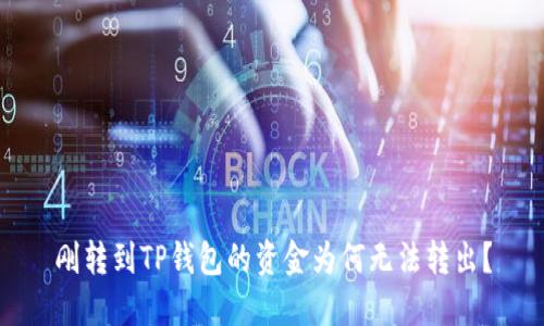 刚转到TP钱包的资金为何无法转出？