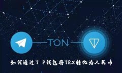 如何通过T P钱包将TRX转化