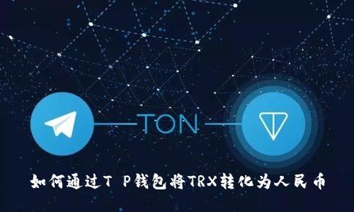 如何通过T P钱包将TRX转化为人民币