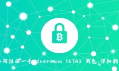 如何注册一个Ethereum (ETH