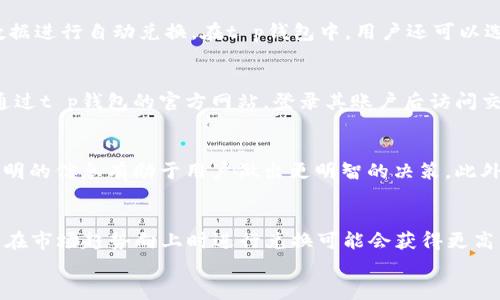 
t p钱包兑换后钱变少了？解析原因与解决方案

关键词
t p钱包, 兑换, 钱变少

详细介绍

在现代社会，电子钱包已经成为了我们日常生活中不可或缺的一部分。通过各种支付平台，我们可以方便快捷地进行货款支付和资金转账。其中，t p钱包是近年来受到广泛认可的一款电子钱包应用。然而，用户在使用t p钱包时，有时会遇到一些困扰，比如在进行货币兑换后发现账户余额减少了，这让不少用户感到困惑和不安。那么，导致 t p 钱包兑换后金额变少的原因是什么？我们该如何解决这个问题？本文将对此进行详细解析。

1. t p钱包的基本功能与使用方式
首先，了解 t p 钱包的基本功能和使用方式至关重要。t p 钱包是一款集支付、转账、理财等功能于一体的电子钱包应用，为用户提供了便捷、安全的资金管理服务。用户可以通过 t p 钱包进行在线购物、支付水电费、转账给朋友等操作。
在进行货币兑换时，用户通常是将一种货币转换为另一种货币，以便进行跨境交易或购买外币商品。t p 钱包支持多种货币兑换，用户只需要输入兑换金额和选择目标货币，系统会根据当前的汇率进行兑换。

2. 兑换后金额减少的常见原因
当用户在 t p 钱包中进行货币兑换时，发现账户余额减少，这里有几个常见的原因：
strong（1）汇率问题/strong
首先，汇率波动是导致兑换后金额变少的重要因素。外汇市场是一个流动性极高的市场，汇率会因市场供求关系而频繁波动。如果在兑换时使用的汇率较低，而后续的汇率上涨，那么用户在兑换后所得到的外币数量会减少。
strong（2）手续费/strong
其次，许多电子钱包在进行货币兑换时会收取一定的手续费。这笔费用可能是固定金额，也可能是按比例计算的。例如，如果用户以1000元人民币兑换美元，若手续费为2%（即20元），那么用户实际上只获得980元的美元。而这部分手续费常常没被用户注意到，从而导致兑换后余额看似减少。
strong（3）保留的最小金额/strong
在某些情况下，t p 钱包有可能会保留一个最小余额，用户进行兑换后可能无法动用这个保留的金额。因此，在余额减少的情况下，用户可能未能及时注意到这个隐藏的余额。
strong（4）转换规则与限额/strong
还有一些平台对每笔交易的限额設定了规则。如果用户在兑换金额超出限额的情况下，可能会被分割为多笔交易进行，造成部分金额在转账过程中未达到账户，并被系统扣除。了解每个平台的转换规则是用户进行交易时的必要步骤。

3. 如何处理和解决金额减少问题
首先，意识到 t p 钱包兑换后金额变少不是个别现象，也是很多用户常会遭遇的问题。为了处理和解决这个问题，用户可以采取以下几种措施：
strong（1）及时查询记录/strong
每次进行货币兑换后，用户应及时查询交易记录，以查看实际到账金额和交易详情。t p 钱包一般会便捷地提供交易记录功能，用户可以看到每一笔交易的汇率、手续费和最终到账金额。
strong（2）联系客服/strong
如果用户对到账金额存在疑虑或不解，建议尽快联系客服进行询问。有时候，客户服务团队可以提供更详细的交易信息，甚至可以协助用户进行问题处理。
strong（3）谨慎选择兑换时机/strong
由于汇率波动因素，用户在进行货币兑换前，可以观察短期内的汇率变化，以选择汇率最优的时机。此外，通过定期关注货币走势，用户可以更清晰地把握货币兑换的最佳时机，并预判可能的手续费、手续费等。
strong（4）了解平台规则/strong
用户在使用 t p 钱包进行兑换之前，应该仔细阅读其相关服务条款，明确了解关于手续费、账户余额限制以及其它相关条款。在这一过程中，用户应特别关注兑换过程中的细节信息，以避免后续的不必要争议。

4. 避免将来问题的建议
为了避免未来再次出现 t p 钱包兑换后钱变少的问题，用户还可以借鉴以下的建议：
strong（1）保持信息透明/strong
用户在使用 t p 钱包前，要做到信息透明，了解关于交易每个环节的信息，一旦交易发生，明确记录好相关信息，以防备后续问题的出现。
strong（2）定期检查账户/strong
用户应定期检查 t p 钱包账户，以确保没有意外的交易异动，当发现问题时第一时间采取措施。有时系统会更新或进行维护，导致信息延迟，及时与平台沟通可以有效保护我们的资金安全。
strong（3）参与社区和论坛/strong
通过参与有关 t p 钱包的用户社区和论坛，用户不仅可以获得他人的使用经验，还可以进行前期的了解。网络上有很多用户分享他们的经验和教训，避免今后重复犯相似的错误。
strong（4）教育自己/strong
随着技术不断更新，金融知识与时俱进，用户应借助网络学习如何更好地使用 t p 钱包，尤其是关于汇率、手续费等方面的知识。融资知识的学习将有助于用户更智慧地管理自己的财富，对理财活动保持敏感性。

相关问题
ol
lit p钱包的汇率是如何计算的？/li
li如何查找t p钱包的交易记录？/li
lit p钱包的手续费一般是多少？/li
li用户如何选择兑换时机？/li
/ol

t p钱包的汇率是如何计算的？
t p钱包的汇率通常是根据市场实时汇率进行计算的。它会受外汇市场供求关系、国家货币政策及国际经济形势等多重因素影响。用户在进行兑换时，可以看到当前的汇率信息，系统会根据这一数据进行自动兑换。在t p钱包中，用户还可以选择预设的通知功能，实时接收货币汇率的波动，帮助其做出反应并选择最佳的兑换时机。

如何查找t p钱包的交易记录？
查看t p钱包的交易记录相对简单。用户只需要在应用中的“我的账户”或“交易记录”页面，便能详细查看每一笔交易的时间、金额、汇率和手续费等相关信息。如果通过网络进行操作，用户也可以通过t p钱包的官方网站，登录其账户后访问交易记录功能；无论是哪种方式，及时查看交易记录可以有效帮助用户及早发现潜在问题。

t p钱包的手续费一般是多少？
t p钱包的手续费通常与兑换的金额、交易性质等多个因素有关。一般来说，手续费包括固定费用和按比例计算的费用。在进行货币兑换时，用户在应用中选择兑换时，可以查看相关的费用说明，透明的信息有助于用户做出更明智的决策。此外，有些特殊节日或者限时活动可能会调整手续费政策，用户需要及时关注应用内的通知。

用户如何选择兑换时机？
选择兑换时机是实现资金保值增值的关键，用户首先需要关注全球经济动态与汇率走势。一般情况下，用户可借助金融新闻、数据分析工具、行情监测软件等资源来了解实时汇率变化及市场动态。在市场趋势向上时进行兑换可能会获得更高的收益，而在趋势下降时则应慎重选择。因此，定期的研究和分析是帮助用户做出明智决策的基础。 

以上是关于t p钱包兑换后金额减少的原因和解决方案的详细介绍，针对相关问题也进行了深入探讨。希望有助于用户更好地使用t p钱包，进行安全、经济的资金管理。