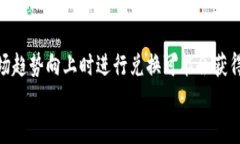t p钱包兑换后钱变少了？