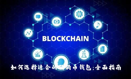 如何选择适合的狗狗币钱包：全面指南