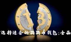如何选择适合的狗狗币钱