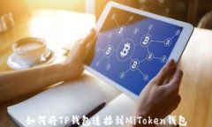 如何将TP钱包连接到MiTok