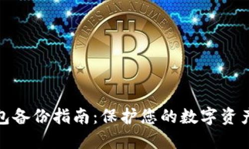 TP钱包备份指南：保护您的数字资产安全