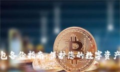 TP钱包备份指南：保护您的