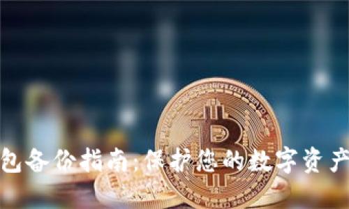 TP钱包备份指南：保护您的数字资产安全