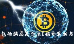 比特派钱包的骗局是什么