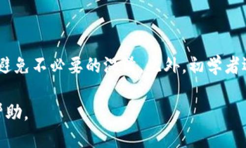   如何设置TP钱包中的钱的类型？ / 
 guanjianci TP钱包, 钱包设置, 钱的类型 /guanjianci 

TP钱包是一款功能强大的数字资产管理工具，随着区块链技术的不断发展，越来越多的人开始使用加密货币进行交易和投资。为了更加方便地管理您的资产，TP钱包提供了设置钱的类型的功能。这一功能不仅可以帮助用户更清晰地了解自己的资产状况，还可以提高资金的使用效率。在本文中，我们将详细介绍如何设置TP钱包中的钱的类型，并解答一些与此相关的重要问题。

1. 什么是TP钱包中的钱的类型？

在TP钱包中，钱的类型主要指的是用户所持有的不同数字资产的种类。例如，比特币、以太坊、波卡等都可以被视作不同的钱的类型。用户可以通过设置不同的钱的类型，来管理这些数字资产，从而了解自己的资产组合、资金流动情况及投资策略。

设置钱的类型有助于用户在进行交易时更加明确自己所持有的资产，避免因资产混淆而造成的误操作。在TP钱包中，用户可以添加、删除或者编辑不同的钱的类型，以便进行更有效的资产管理。

2. 如何在TP钱包中设置钱的类型？

为了在TP钱包中设置钱的类型，用户需要遵循以下几个步骤：

ol
    listrong打开TP钱包应用：/strong首先，用户需要在手机或电脑上打开TP钱包应用。如果您还没有下载，可以前往应用商店进行下载。/li
    listrong登录账户：/strong随后，用户需要用自己的账户信息登录TP钱包。如果您是新用户，需要先注册一个账户。/li
    listrong进入设置界面：/strong登录后，用户需要找到“设置”或“钱包管理”选项，点击进入设置界面。/li
    listrong选择钱的类型设置：/strong在设置界面中，寻找“钱的类型”或“资产管理”选项，进入该模块。/li
    listrong添加/编辑钱的类型：/strong在钱的类型设置中，用户可以选择添加新的钱的类型或编辑已有的钱的类型。输入所需的信息进行保存。/li
    listrong确认设置：/strong完成后，检查所有设置是否正确，确认无误后保存即可。/li
/ol

以上是设置TP钱包中钱的类型的基本步骤，用户可以根据个人需求进行相应的调整，以实现更个性化的资产管理。

3. 设置钱的类型有哪些好处？

设置钱的类型在TP钱包中具有多种好处，以下是一些主要的优点：

ol
    listrong清晰的资产管理：/strong通过设置不同的钱的类型，用户能够更直观地了解自己的资产组合，减少因资产混淆而造成的误操作。/li
    listrong提高资金使用效率：/strong合理设置钱的类型可以使得用户在进行交易时更迅速地找到所需的资产，提升交易效率。/li
    listrong个性化管理：/strong用户可以根据自己的投资策略和需求，灵活设置和管理不同的钱的类型，达到个性化管理的目的。/li
    listrong风险控制：/strong通过对不同类型的资产进行分类，用户能够更好地掌握每种资产的风险情况，制定相应的投资策略。/li
/ol

综上所述，设置钱的类型不仅能够使用户更高效地管理其数字资产，还能帮助他们在复杂的加密货币市场中做出明智的投资决策，降低投资风险。

4. 设置钱的类型时需要注意哪些问题？

在设置TP钱包中的钱的类型时，用户应注意以下几个问题：

ol
    listrong精准的信息输入：/strong用户在添加或编辑钱的类型时，必须确保输入的信息准确无误，尤其是货币的符号和名称，以免造成混淆。/li
    listrong定期更新：/strong由于加密市场变化迅速，用户应该定期检查和更新钱的类型，确保其反映最新的市场情况。/li
    listrong警惕安全风险：/strong设置钱的类型时，用户切勿在不安全的网络环境下进行，以防止信息泄露和资产损失。/li
    listrong备份重要数据：/strong在进行大规模资产管理之前，用户应备份钱包中的重要数据，确保万一发生意外仍可找回资产。/li
/ol

设置TP钱包中的钱的类型是一个重要的资产管理环节，用户应保持谨慎，确保信息的正确性与安全性，以提高投资管理的效率与安全性。

问答环节

1. 怎样选择适合自己的钱的类型？

选择适合自己的钱的类型是理财中至关重要的一步，首先，用户需要了解当前主流的数字资产市场，比如比特币、以太坊、莱特币等，了解每种资产的特点和风险。其次，用户应该对自身的投资目标有清晰的定位，例如是追求短期利润，还是长线持有，或是偶尔炒作等，这将直接影响选择钱的类型的决策。最后，投资者可参考专业的投资分析工具或相关信息，选择那些在市场上有着良好口碑与未来发展潜力的资产，进行多样化的投资组合。

2. 钱的类型设置后可以更改吗？

是的，在TP钱包中，用户可以随时对已设置的钱的类型进行更改。无论是添加新的类型，还是删除不再需要的类型，用户都可以在钱包的设置界面进行相应的操作。重要的是，每次更改后需要检查确认，确保所做的更改符合自己的资产管理意愿。同时，建议用户定期审视自己的钱的类型设置，以覆盖因市场变动而带来的风险与收益平衡。

3. 钱的类型如何影响交易速度？

在TP钱包中，不同的钱的类型会直接影响用户在进行交易时寻找和选择资产的速度。若用户事先设定了清晰的资产类型排序和管理方式，当需要进行交易时，用户只需快速找到所需的类型，不必花费过多时间去查找混杂的资产类型。此外，适当的分类能够使用户在进行资产的转移或兑换时更为迅速，降低手动错误的发生几率。如果交易流畅，用户便能在短时间内完成交易，抓住市场时机，从而获得更有利的成果。

4. 对于初学者而言，设置钱的类型应该注意什么？

对于数字货币交易的初学者，首先要注意的是不要过于追求复杂的资产管理方式。初期可以从简单的主流货币着手，比如比特币、以太坊等。其次，在设置钱的类型时，用户应保持信息的条理性和清晰性，避免不必要的混淆。此外，初学者还应关注市场的动态，学习基础的投资知识，了解市场的波动与风险，以便在进行资金分配和类型设置时，能够保持理性并做出合理的决策。

总结来说，设置TP钱包中的钱的类型是数字资产管理的关键环节，通过合理的设置及理解，用户能够更高效和安全地进行资产交易与管理。希望以上的介绍能对用户在使用TP钱包时提供有效的指导与帮助。
