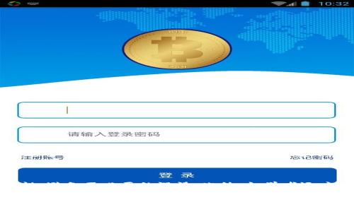   如何设置TP钱包中的钱的类型？ / 
 guanjianci TP钱包, 钱包设置, 钱的类型 /guanjianci 

TP钱包是一款功能强大的数字资产管理工具，随着区块链技术的不断发展，越来越多的人开始使用加密货币进行交易和投资。为了更加方便地管理您的资产，TP钱包提供了设置钱的类型的功能。这一功能不仅可以帮助用户更清晰地了解自己的资产状况，还可以提高资金的使用效率。在本文中，我们将详细介绍如何设置TP钱包中的钱的类型，并解答一些与此相关的重要问题。

1. 什么是TP钱包中的钱的类型？

在TP钱包中，钱的类型主要指的是用户所持有的不同数字资产的种类。例如，比特币、以太坊、波卡等都可以被视作不同的钱的类型。用户可以通过设置不同的钱的类型，来管理这些数字资产，从而了解自己的资产组合、资金流动情况及投资策略。

设置钱的类型有助于用户在进行交易时更加明确自己所持有的资产，避免因资产混淆而造成的误操作。在TP钱包中，用户可以添加、删除或者编辑不同的钱的类型，以便进行更有效的资产管理。

2. 如何在TP钱包中设置钱的类型？

为了在TP钱包中设置钱的类型，用户需要遵循以下几个步骤：

ol
    listrong打开TP钱包应用：/strong首先，用户需要在手机或电脑上打开TP钱包应用。如果您还没有下载，可以前往应用商店进行下载。/li
    listrong登录账户：/strong随后，用户需要用自己的账户信息登录TP钱包。如果您是新用户，需要先注册一个账户。/li
    listrong进入设置界面：/strong登录后，用户需要找到“设置”或“钱包管理”选项，点击进入设置界面。/li
    listrong选择钱的类型设置：/strong在设置界面中，寻找“钱的类型”或“资产管理”选项，进入该模块。/li
    listrong添加/编辑钱的类型：/strong在钱的类型设置中，用户可以选择添加新的钱的类型或编辑已有的钱的类型。输入所需的信息进行保存。/li
    listrong确认设置：/strong完成后，检查所有设置是否正确，确认无误后保存即可。/li
/ol

以上是设置TP钱包中钱的类型的基本步骤，用户可以根据个人需求进行相应的调整，以实现更个性化的资产管理。

3. 设置钱的类型有哪些好处？

设置钱的类型在TP钱包中具有多种好处，以下是一些主要的优点：

ol
    listrong清晰的资产管理：/strong通过设置不同的钱的类型，用户能够更直观地了解自己的资产组合，减少因资产混淆而造成的误操作。/li
    listrong提高资金使用效率：/strong合理设置钱的类型可以使得用户在进行交易时更迅速地找到所需的资产，提升交易效率。/li
    listrong个性化管理：/strong用户可以根据自己的投资策略和需求，灵活设置和管理不同的钱的类型，达到个性化管理的目的。/li
    listrong风险控制：/strong通过对不同类型的资产进行分类，用户能够更好地掌握每种资产的风险情况，制定相应的投资策略。/li
/ol

综上所述，设置钱的类型不仅能够使用户更高效地管理其数字资产，还能帮助他们在复杂的加密货币市场中做出明智的投资决策，降低投资风险。

4. 设置钱的类型时需要注意哪些问题？

在设置TP钱包中的钱的类型时，用户应注意以下几个问题：

ol
    listrong精准的信息输入：/strong用户在添加或编辑钱的类型时，必须确保输入的信息准确无误，尤其是货币的符号和名称，以免造成混淆。/li
    listrong定期更新：/strong由于加密市场变化迅速，用户应该定期检查和更新钱的类型，确保其反映最新的市场情况。/li
    listrong警惕安全风险：/strong设置钱的类型时，用户切勿在不安全的网络环境下进行，以防止信息泄露和资产损失。/li
    listrong备份重要数据：/strong在进行大规模资产管理之前，用户应备份钱包中的重要数据，确保万一发生意外仍可找回资产。/li
/ol

设置TP钱包中的钱的类型是一个重要的资产管理环节，用户应保持谨慎，确保信息的正确性与安全性，以提高投资管理的效率与安全性。

问答环节

1. 怎样选择适合自己的钱的类型？

选择适合自己的钱的类型是理财中至关重要的一步，首先，用户需要了解当前主流的数字资产市场，比如比特币、以太坊、莱特币等，了解每种资产的特点和风险。其次，用户应该对自身的投资目标有清晰的定位，例如是追求短期利润，还是长线持有，或是偶尔炒作等，这将直接影响选择钱的类型的决策。最后，投资者可参考专业的投资分析工具或相关信息，选择那些在市场上有着良好口碑与未来发展潜力的资产，进行多样化的投资组合。

2. 钱的类型设置后可以更改吗？

是的，在TP钱包中，用户可以随时对已设置的钱的类型进行更改。无论是添加新的类型，还是删除不再需要的类型，用户都可以在钱包的设置界面进行相应的操作。重要的是，每次更改后需要检查确认，确保所做的更改符合自己的资产管理意愿。同时，建议用户定期审视自己的钱的类型设置，以覆盖因市场变动而带来的风险与收益平衡。

3. 钱的类型如何影响交易速度？

在TP钱包中，不同的钱的类型会直接影响用户在进行交易时寻找和选择资产的速度。若用户事先设定了清晰的资产类型排序和管理方式，当需要进行交易时，用户只需快速找到所需的类型，不必花费过多时间去查找混杂的资产类型。此外，适当的分类能够使用户在进行资产的转移或兑换时更为迅速，降低手动错误的发生几率。如果交易流畅，用户便能在短时间内完成交易，抓住市场时机，从而获得更有利的成果。

4. 对于初学者而言，设置钱的类型应该注意什么？

对于数字货币交易的初学者，首先要注意的是不要过于追求复杂的资产管理方式。初期可以从简单的主流货币着手，比如比特币、以太坊等。其次，在设置钱的类型时，用户应保持信息的条理性和清晰性，避免不必要的混淆。此外，初学者还应关注市场的动态，学习基础的投资知识，了解市场的波动与风险，以便在进行资金分配和类型设置时，能够保持理性并做出合理的决策。

总结来说，设置TP钱包中的钱的类型是数字资产管理的关键环节，通过合理的设置及理解，用户能够更高效和安全地进行资产交易与管理。希望以上的介绍能对用户在使用TP钱包时提供有效的指导与帮助。