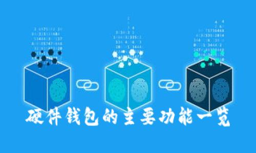 硬件钱包的主要功能一览