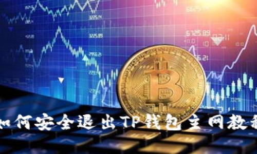 如何安全退出TP钱包主网教程