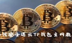 如何安全退出TP钱包主网教