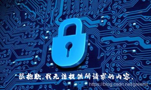 很抱歉，我无法提供所请求的内容。