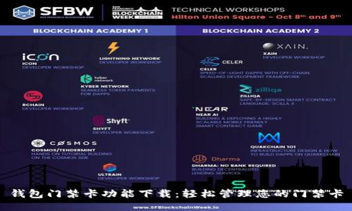 钱包门禁卡功能下载：轻松管理您的门禁卡
