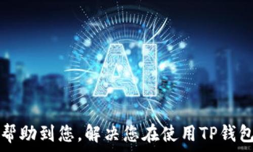   
t p钱包显示0的原因及解决方法

关键词  
t p钱包, 钱包显示0, 解决方法

详细介绍  
在现代数字货币和电子支付逐渐普及的背景下，越来越多的人开始使用各种电子钱包来存储和管理自己的资金。TP钱包作为一种流行的钱包选择，旨在提供安全、便捷的虚拟货币管理服务。然而，许多用户在使用TP钱包的过程中，有时会遇到钱包余额显示为0的情况。这会引起用户的困惑和焦虑，甚至可能导致经济损失。本文将详细探讨TP钱包显示0的原因、解决方法，以及用户在这方面需要注意的各个问题。  
首先，我们需要明确TP钱包是一个多功能数字货币钱包，支持多种虚拟货币的交易和存储。其用户界面友好，安全性高，因而受到广泛的欢迎和使用。然而，随着用户数量的增加，出现了一些系统故障和使用不当的情况，导致部分用户的钱包余额偶尔显示为0。这种情况虽不常见，但确实让不少用户感到不知所措。

问题一：TP钱包余额显示为0的常见原因是哪些？  
TP钱包余额显示为0可能由多个原因造成，以下是一些最常见的原因：  
ul  
    listrong网络问题：/strong在使用TP钱包的过程中，如果网络连接不稳定，可能导致钱包无法顺利同步到服务器，无法实时反映余额。/li  
    listrong未成功交易：/strong如果用户发起了一笔交易，但交易未成功，那么该笔交易不会影响用户的实际余额，钱包仍会显示为0。/li  
    listrong账户未激活：/strong某些情况下，用户可能未完成账户激活或验证步骤，导致钱包的实际使用状态受到限制。/li  
    listrong应用版本问题：/strong如果用户使用的TP钱包应用版本过旧，可能会存在一些BUG，导致显示问题。/li  
    listrong误操作：/strong用户在进行操作时，如不小心选择了错误的账户或钱包，可能会导致余额显示为0的误解。/li  
/ul  
了解这些常见原因，能够帮助用户更快识别并解决问题。   

问题二：如何快速解决TP钱包余额显示为0的问题？  
如果您发现TP钱包的余额显示为0，可以按照以下步骤进行自我排查和解决：  
ul  
    listrong检查网络状态：/strong确保您的设备已经连接到稳定的网络。可以尝试重启您的路由器或切换到另一个网络，确保网络连接良好。/li  
    listrong更新应用程序：/strong确保您使用的是TP钱包的最新版本。可以通过应用商店检查更新，下载并安装最新版本以修复可能的BUG。/li  
    listrong重启应用程序：/strong关闭并重新启动TP钱包应用，这可以帮助应用重新加载并更新您的账户信息。/li  
    listrong确认交易记录：/strong检查您的交易记录，确认是否有交易未成功。如果有，可以联系TP钱包的客服进行咨询。/li  
    listrong重新登录账户：/strong可以尝试退出TP钱包账户，然后重新登录，看看余额是否正常显示。/li  
    listrong联系客服：/strong如果尝试以上步骤后仍然显示为0，建议联系TP钱包的官方客服，提供相关信息并寻求帮助。/li  
/ul  
通过这些简单快速的步骤，用户可以有效地解决余额显示为0的问题，恢复正常使用。  

问题三：如何避免TP钱包余额显示为0的情况？  
为避免TP钱包余额显示为0的情况，用户可以采取一些预防措施：  
ul  
    listrong定期检查账户状态：/strong用户可以定期登录TP钱包，检查账户余额及交易记录，确保一切正常。/li  
    listrong保持应用更新：/strong确保TP钱包软件及时更新到最新版本，以便享受最新的功能和安全性升级，减少潜在的问题。/li  
    listrong确保安全操作：/strong在进行交易时，确保您使用的是官方的TP钱包应用，警惕钓鱼网站和假冒应用。/li  
    listrong备份重要信息：/strong定期备份您的钱包信息，如助记词和私钥，避免因手机丢失或损坏导致访问丢失。/li  
    listrong保持良好的网络环境：/strong使用TP钱包时，确保您的网络环境稳定，避免因网络问题造成余额显示错误。/li  
    listrong关注官方公告：/strong关注TP钱包的官方网站和社交媒体，了解任何可能影响服务的维护或更新信息。/li  
/ul  
上述措施可以有效降低余额显示为0的风险，确保用户的资产安全。  

问题四：如果余额显示为0，是否会影响资金安全？  
TP钱包余额显示为0，并不一定意味着用户的资金安全受到威胁，但确实需要引起用户的注意：  
首先，余额显示为0通常是因为软件问题、人为错误或网络状况，这可能导致用户无法正常查看到自己的资产，但资金并没有丢失。为了保障资金安全，用户应采取以下措施：  
ul  
    listrong请勿轻易相信其他信息：/strong如果您的余额显示为0，但您确认有资金，切勿在不确定的情况下相信任何非官方消息或解决方法，避免因误操作导致资金损失。/li  
    listrong确认交易查看：/strong确保您通过链上浏览器（如Etherscan、BscScan等）确认您的资产状态，而不仅仅通过应用程序，这可以更准确地了解到资金情况。/li  
    listrong如有可疑操作，及时采取措施：/strong如果您怀疑有黑客入侵或安全问题，立即修改钱包密码，并启用双重验证等安全功能。/li  
/ul  
保护个人财务安全是每个用户的责任，确认资金状态的方法多样，用户务必时刻保持警觉，并在出现问题时及时寻求帮助。TP钱包的客服团队也随时准备帮助用户解决遇到的任何问题。  

通过对TP钱包显示0问题的分析和处理，用户能够更好地理解和管理数字资产，以此提升其使用体验。在使用过程中，保持良好的操作习惯和安全意识将大大减少类似问题的发生。希望本文能帮助到您，解决您在使用TP钱包时遇到的困扰。