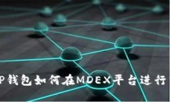 : TP钱包如何在MDEX平台进行