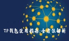 TP钱包使用指南：全方位解