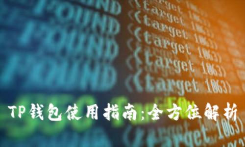 TP钱包使用指南：全方位解析