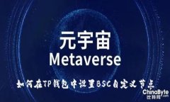 如何在TP钱包中设置BSC自定