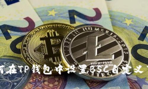 如何在TP钱包中设置BSC自定义节点
